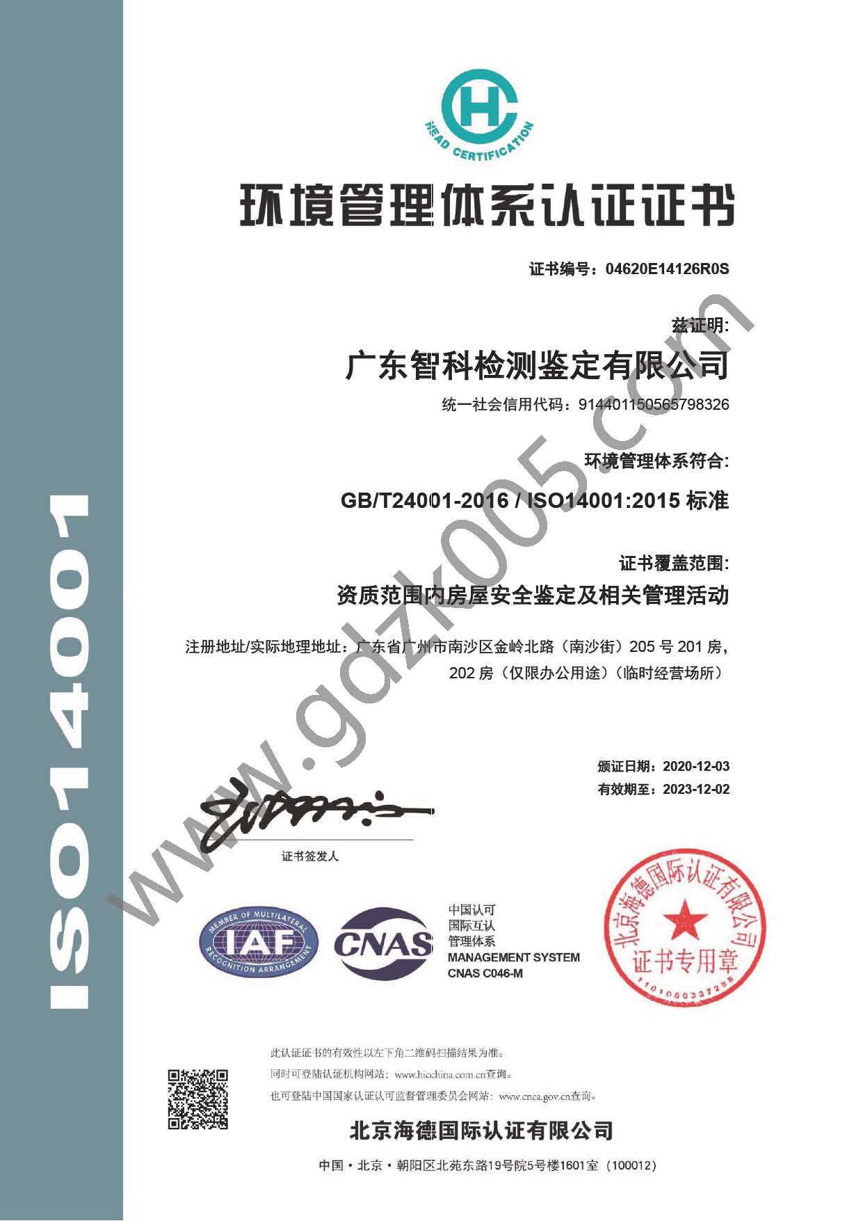 广东智科检测鉴定有限公司E中文证书--环境管理体系认证证书