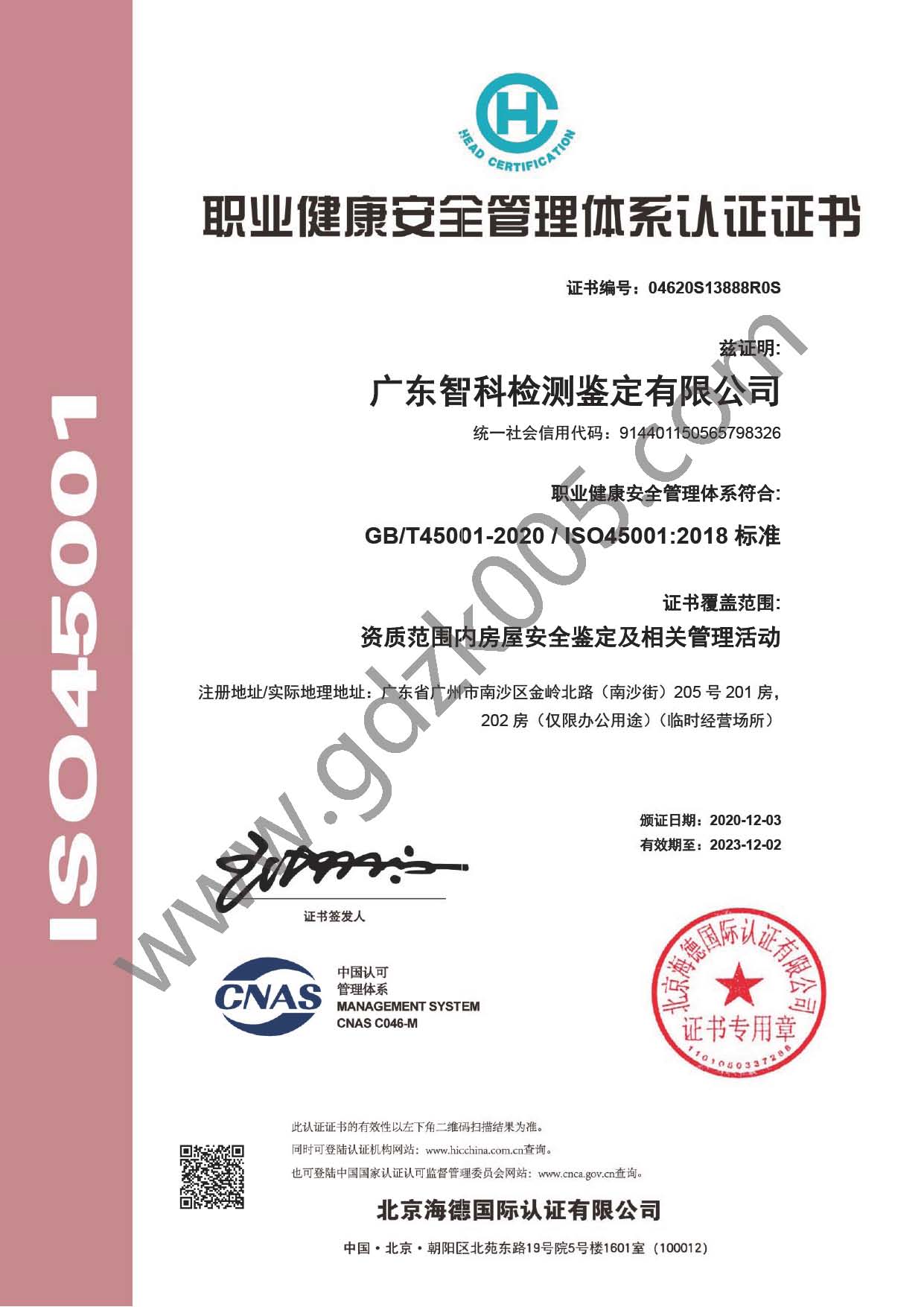 广东智科检测鉴定有限公司S中文证书--职业健康管理体系认证证书