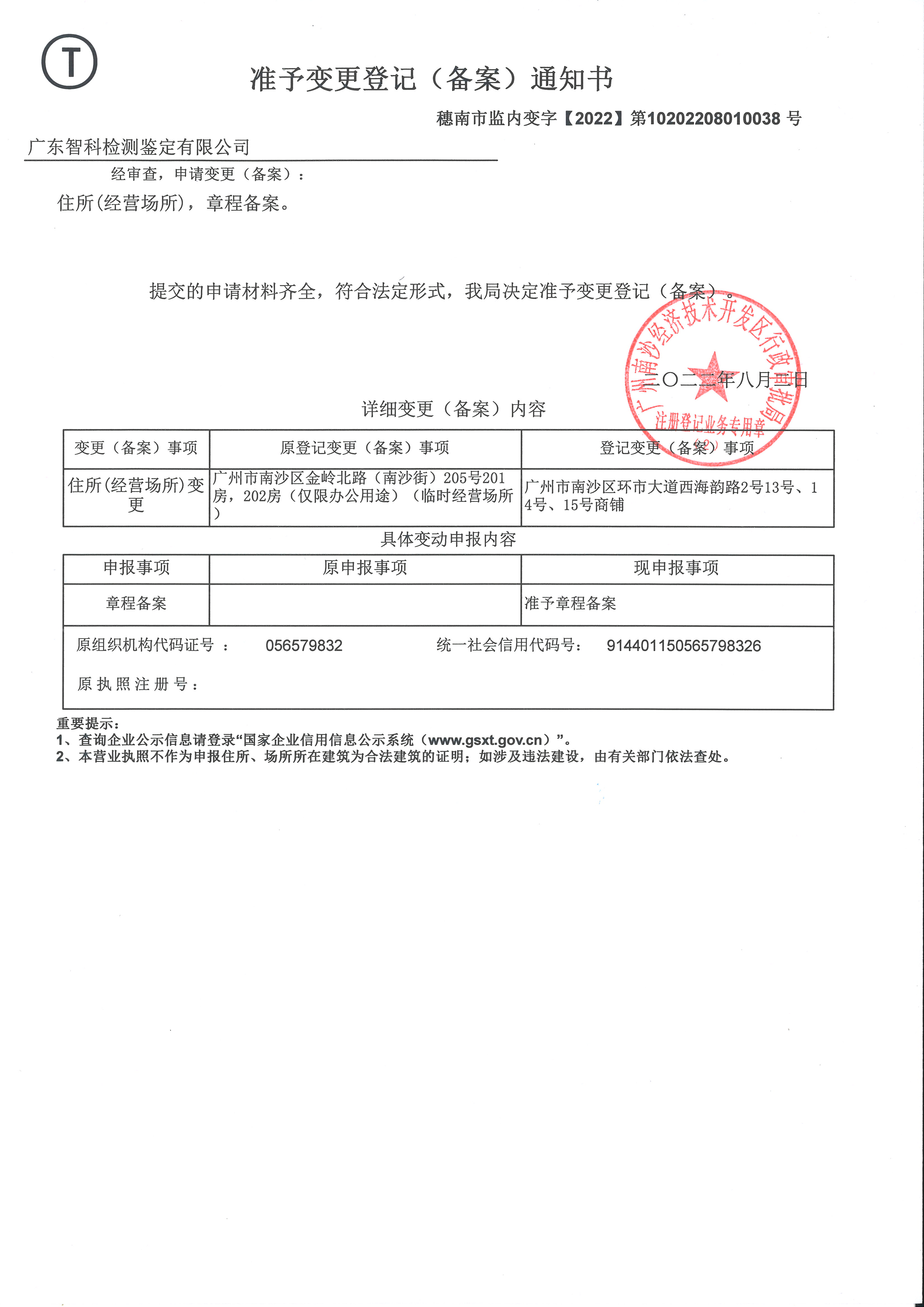 原广东智科检测鉴定有限公司准予变更登记地址通知