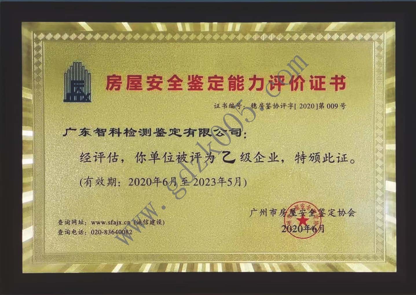 广州市房屋安全鉴定能力评价证书-乙级