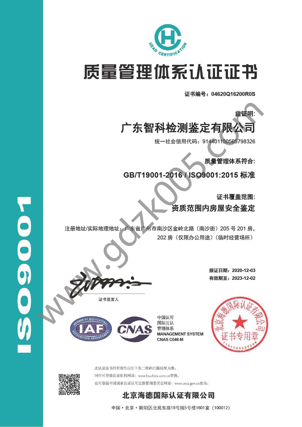 广东智科检测鉴定有限公司Q中文证书--质量管理体系认证证书