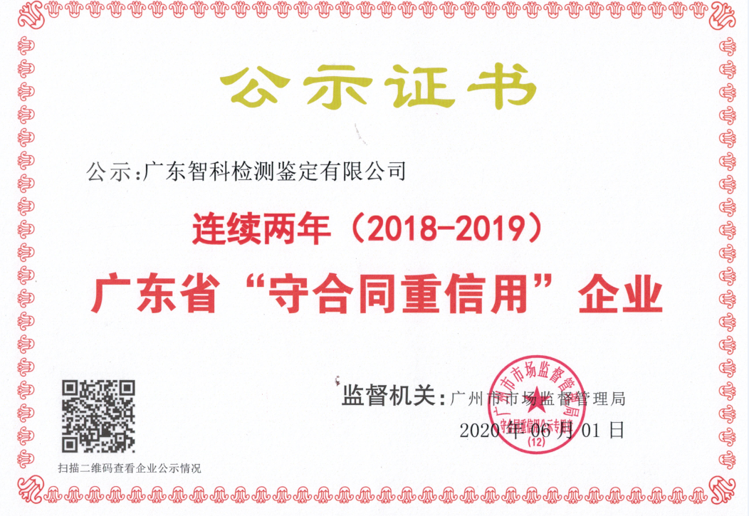 2018-2019年度广东省守合同重信用公示证书