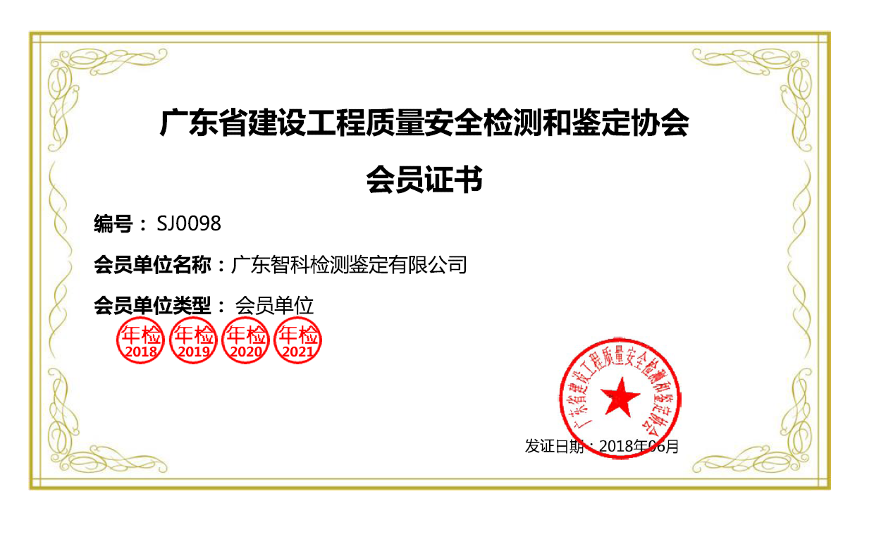 广东省建设工程质量安全检测和鉴定协会--会员证