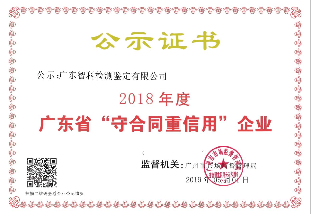 2018年度广东省守合同重信用公示证书