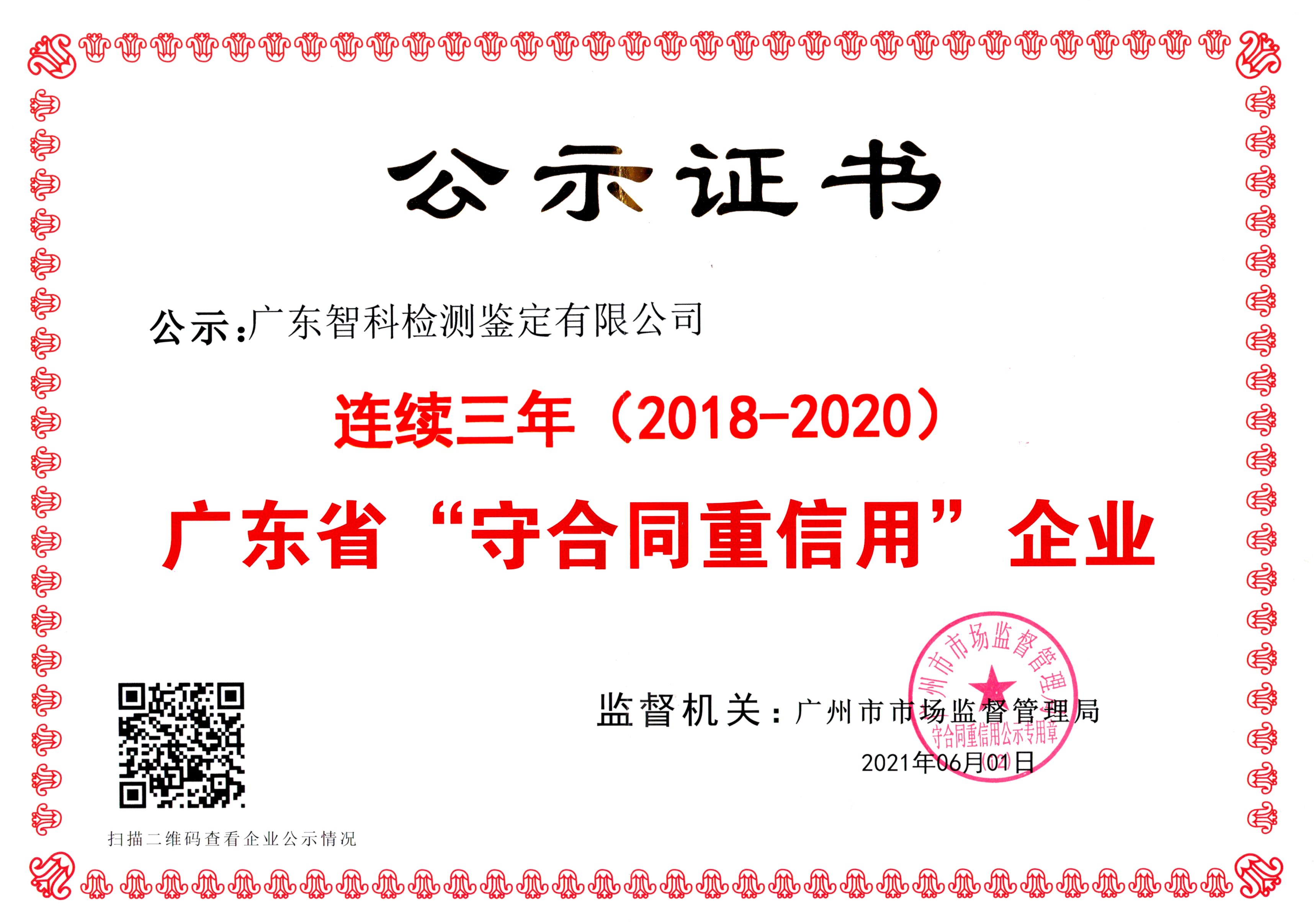 2018-2020年度广东省守合同重信用公示证书