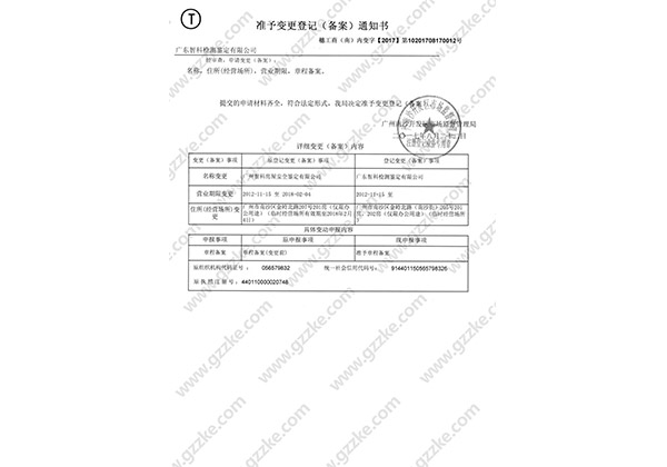 原广州智科房屋安全鉴定有限公司准予变更备案通知